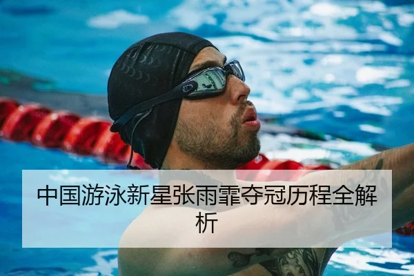 中国游泳新星张雨霏夺冠历程全解析