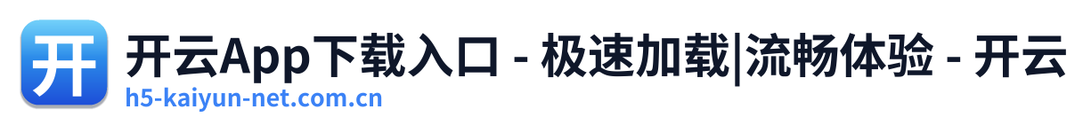 开云App下载入口 - 极速加载|流畅体验 - 开云